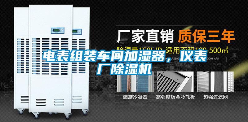 電表組裝車間加濕器，儀表廠除濕機(jī)