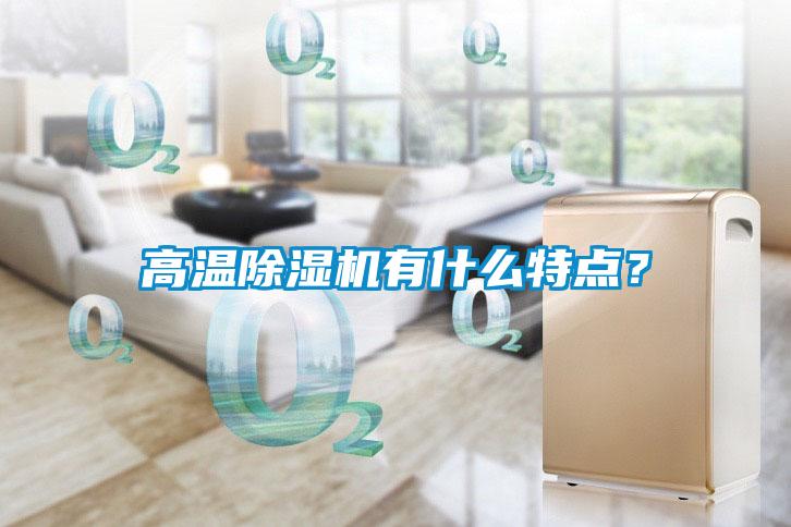 高溫除濕機有什么特點？
