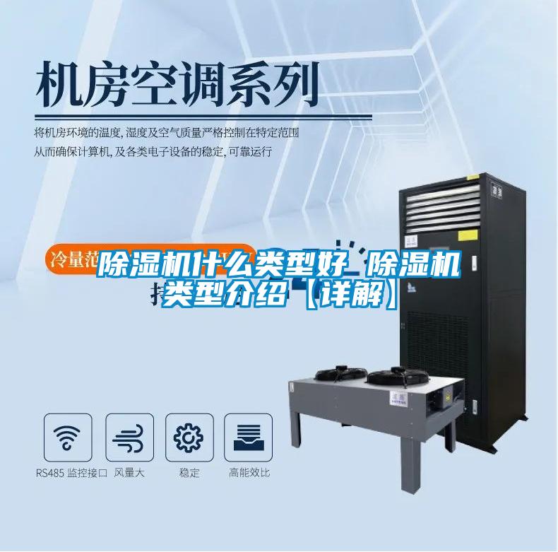 除濕機(jī)什么類(lèi)型好 除濕機(jī)類(lèi)型介紹【詳解】