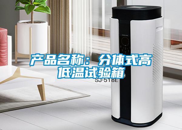 產(chǎn)品名稱(chēng)：分體式高低溫試驗(yàn)箱