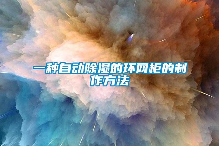 一種自動除濕的環(huán)網(wǎng)柜的制作方法