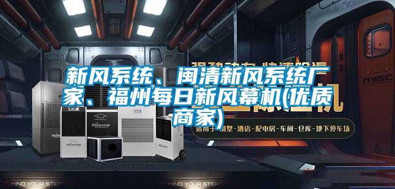 新風(fēng)系統(tǒng)、閩清新風(fēng)系統(tǒng)廠家、福州每日新風(fēng)幕機(優(yōu)質(zhì)商家)