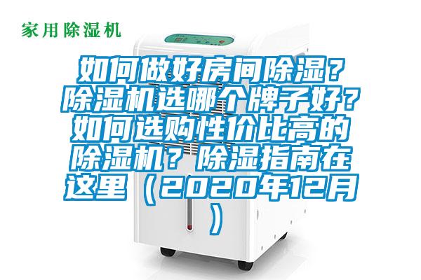 如何做好房間除濕？除濕機選哪個牌子好？如何選購性價比高的除濕機？除濕指南在這里（2020年12月）