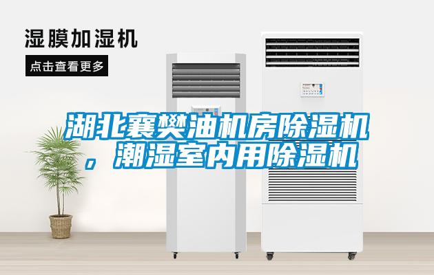湖北襄樊油機房除濕機，潮濕室內用除濕機