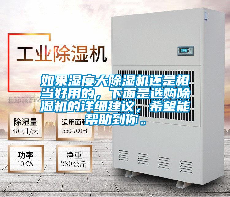 如果濕度大除濕機還是相當好用的，下面是選購除濕機的詳細建議，希望能幫助到你。