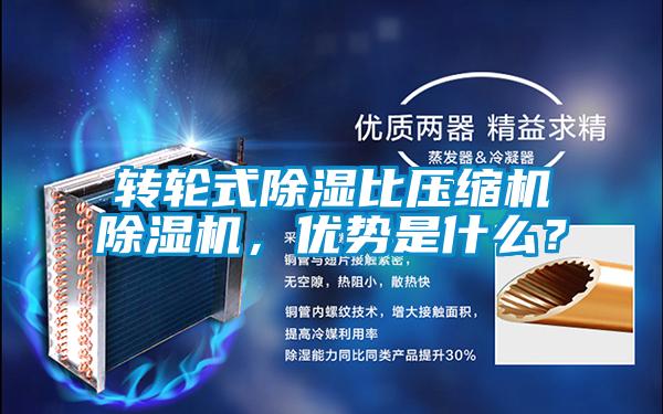 轉(zhuǎn)輪式除濕比壓縮機除濕機，優(yōu)勢是什么？