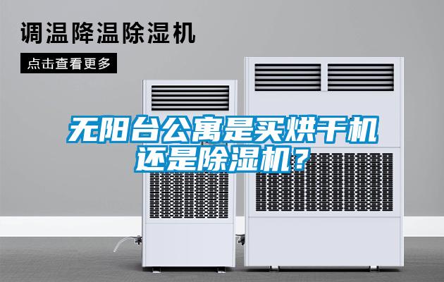 無陽(yáng)臺(tái)公寓是買烘干機(jī)還是除濕機(jī)？