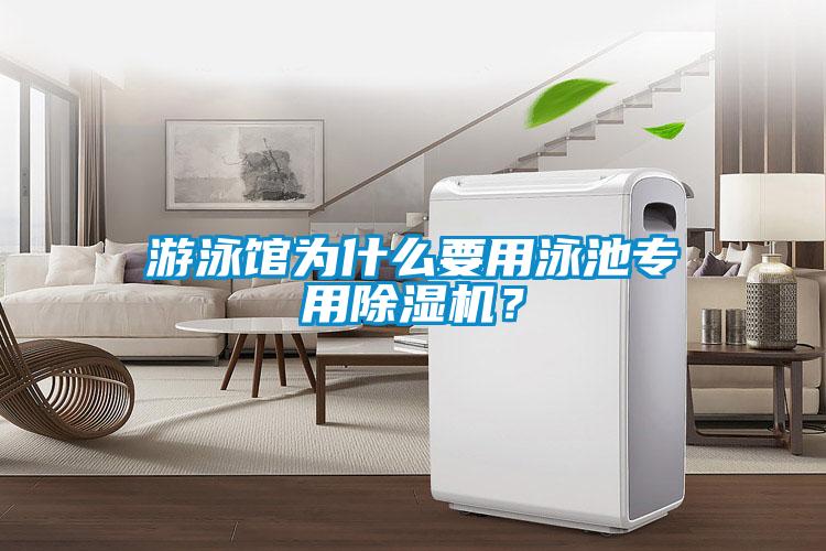 游泳館為什么要用泳池專用除濕機(jī)？