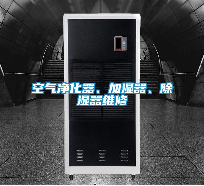 空氣凈化器、加濕器、除濕器維修
