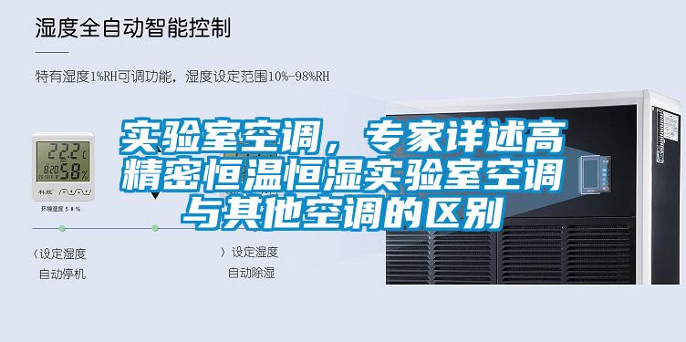實驗室空調，專家詳述高精密恒溫恒濕實驗室空調與其他空調的區別