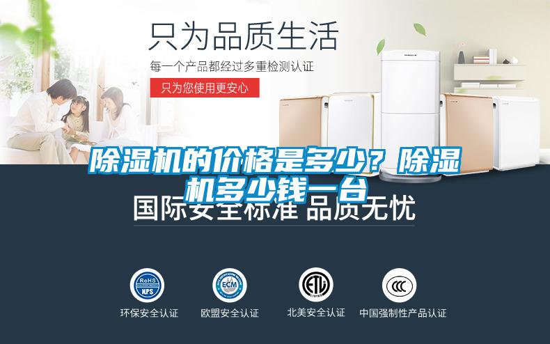 除濕機(jī)的價格是多少？除濕機(jī)多少錢一臺