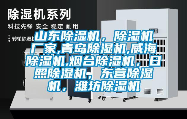山東除濕機(jī)，除濕機(jī)廠家,青島除濕機(jī),威海除濕機(jī),煙臺(tái)除濕機(jī)，日照除濕機(jī)，東營(yíng)除濕機(jī)，濰坊除濕機(jī)