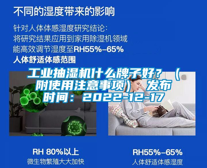 工業(yè)抽濕機什么牌子好？（附使用注意事項） 發(fā)布時間：2022-12-17