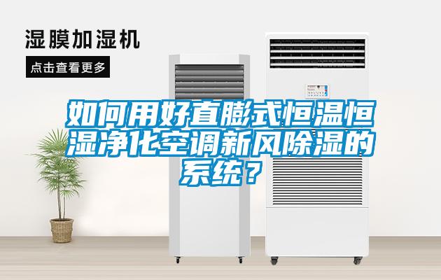 如何用好直膨式恒溫恒濕凈化空調(diào)新風(fēng)除濕的系統(tǒng)？