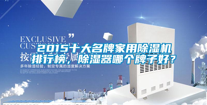 2015十大名牌家用除濕機排行榜，除濕器哪個牌子好？