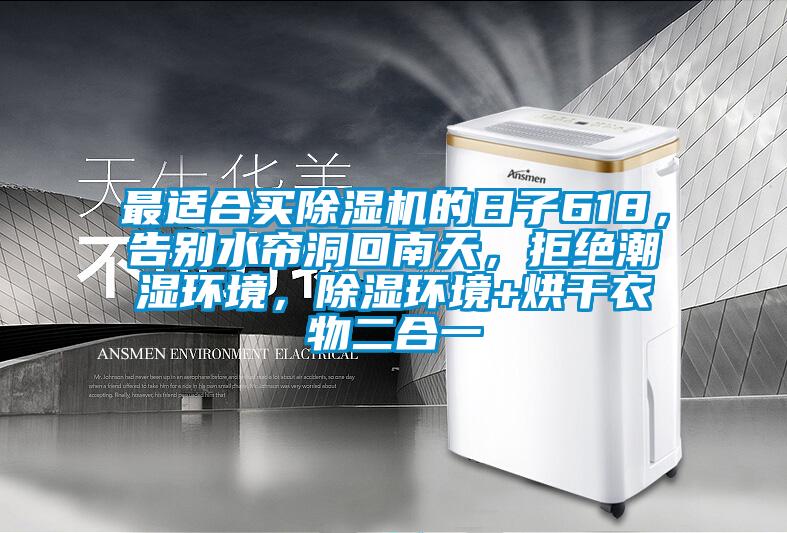 最適合買除濕機的日子618，告別水簾洞回南天，拒絕潮濕環(huán)境，除濕環(huán)境+烘干衣物二合一