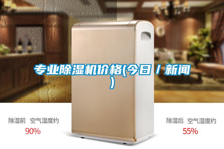 專業(yè)除濕機(jī)價格(今日／新聞)