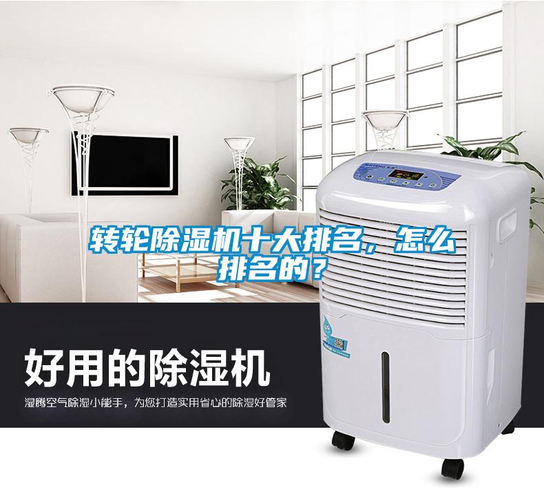 轉(zhuǎn)輪除濕機十大排名，怎么排名的？
