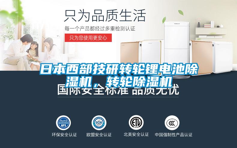 日本西部技研轉輪鋰電池除濕機，轉輪除濕機