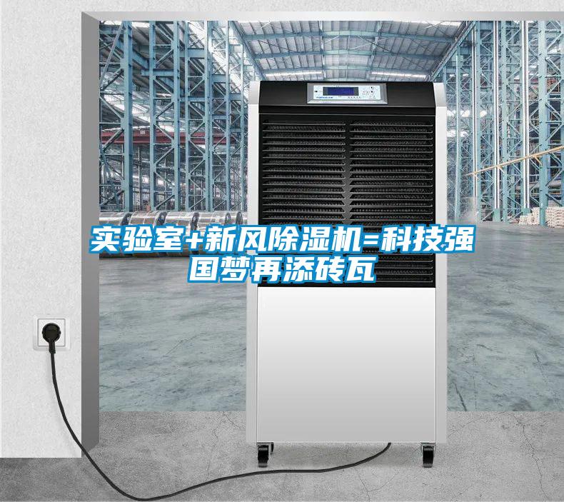 實(shí)驗(yàn)室+新風(fēng)除濕機(jī)=科技強(qiáng)國夢(mèng)再添磚瓦