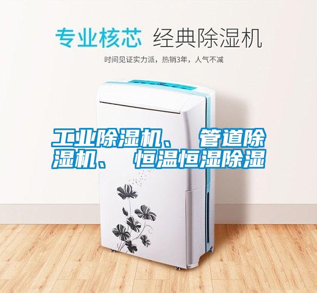 工業除濕機、 管道除濕機、 恒溫恒濕除濕