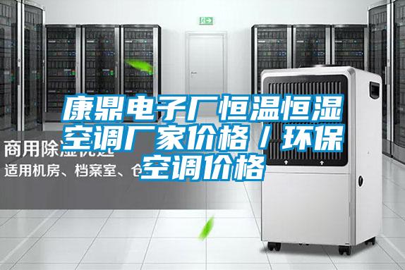 康鼎電子廠恒溫恒濕空調廠家價格／環?？照{價格