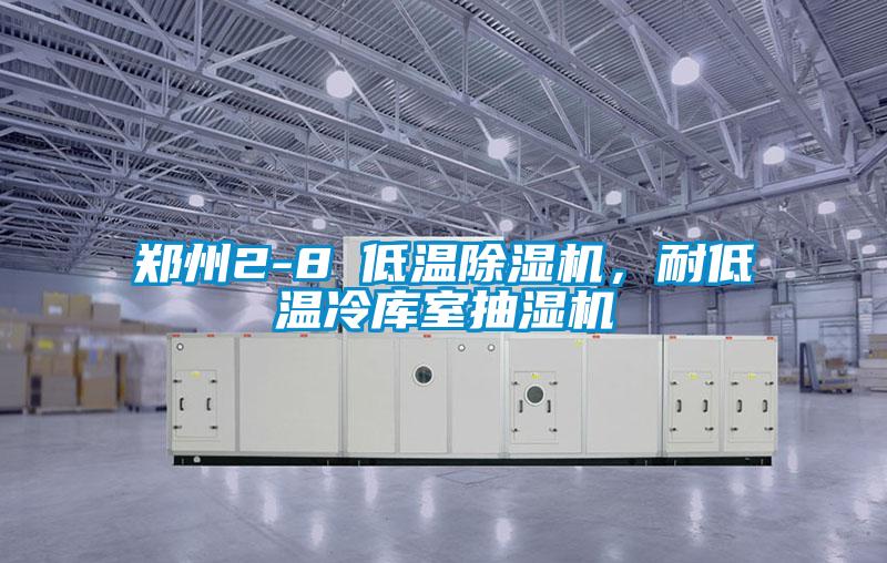 鄭州2-8℃低溫除濕機，耐低溫冷庫室抽濕機