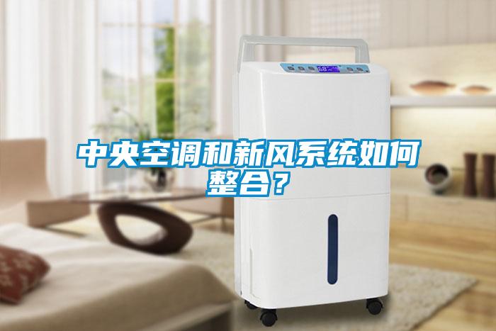 中央空調和新風系統如何整合？
