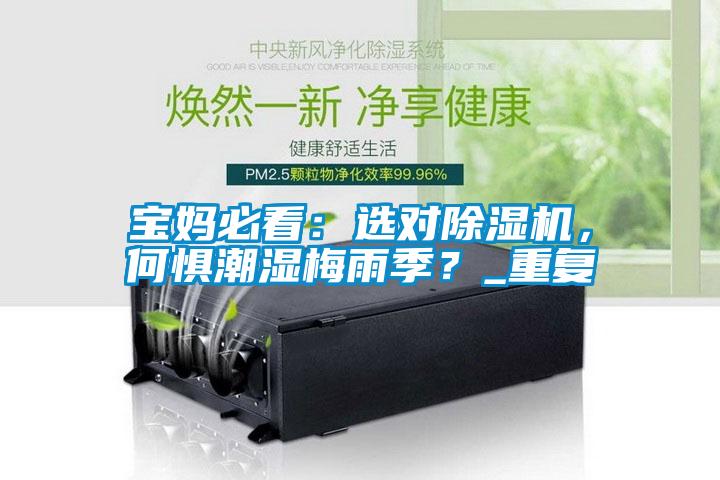 寶媽必看：選對除濕機，何懼潮濕梅雨季？_重復