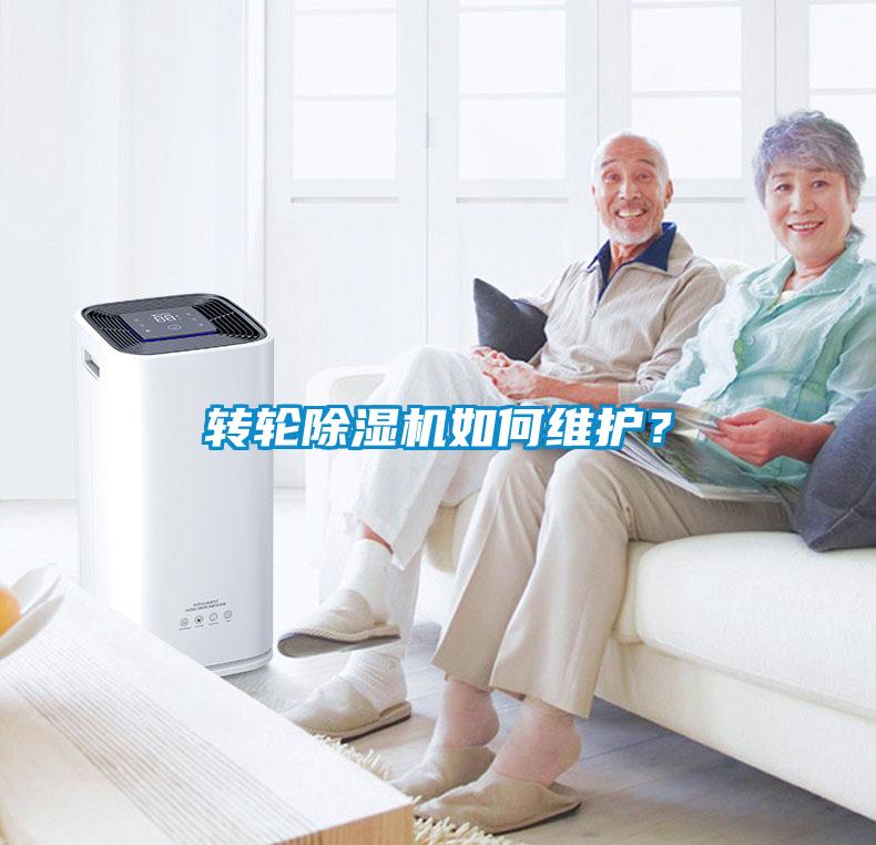 轉輪除濕機如何維護？