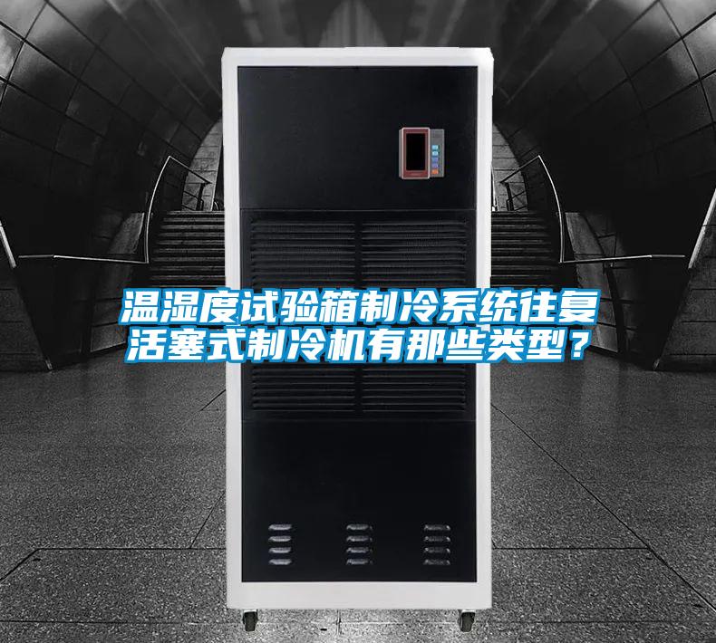 溫濕度試驗箱制冷系統往復活塞式制冷機有那些類型？