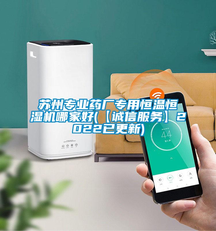 蘇州專業(yè)藥廠專用恒溫恒濕機哪家好(【誠信服務】2022已更新)