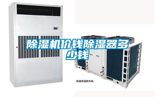 除濕機(jī)價錢除濕器多少錢