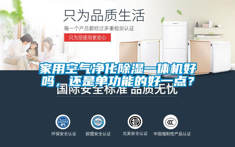 家用空氣凈化除濕一體機好嗎，還是單功能的好一點？