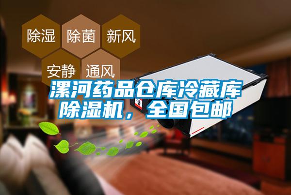 漯河藥品倉庫冷藏庫除濕機，全國包郵