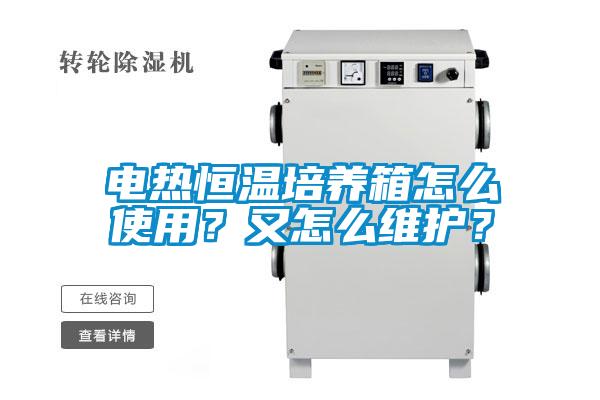 電熱恒溫培養(yǎng)箱怎么使用？又怎么維護？