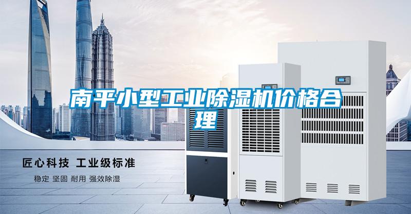 南平小型工業(yè)除濕機(jī)價格合理