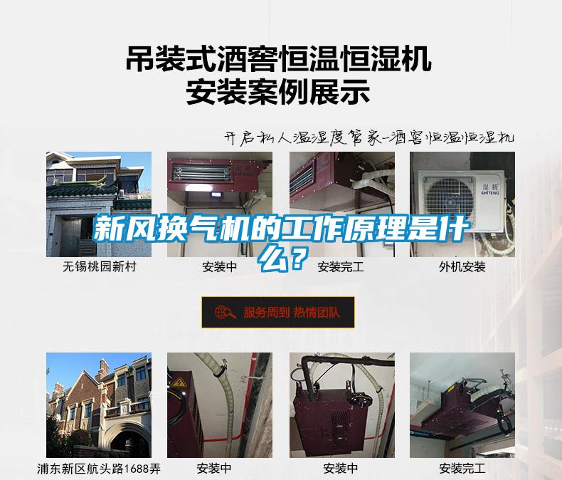 新風(fēng)換氣機的工作原理是什么？
