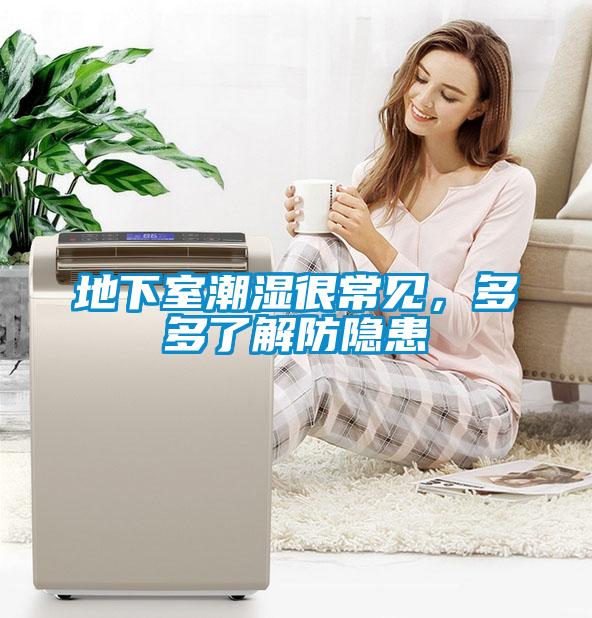 地下室潮濕很常見(jiàn)，多多了解防隱患