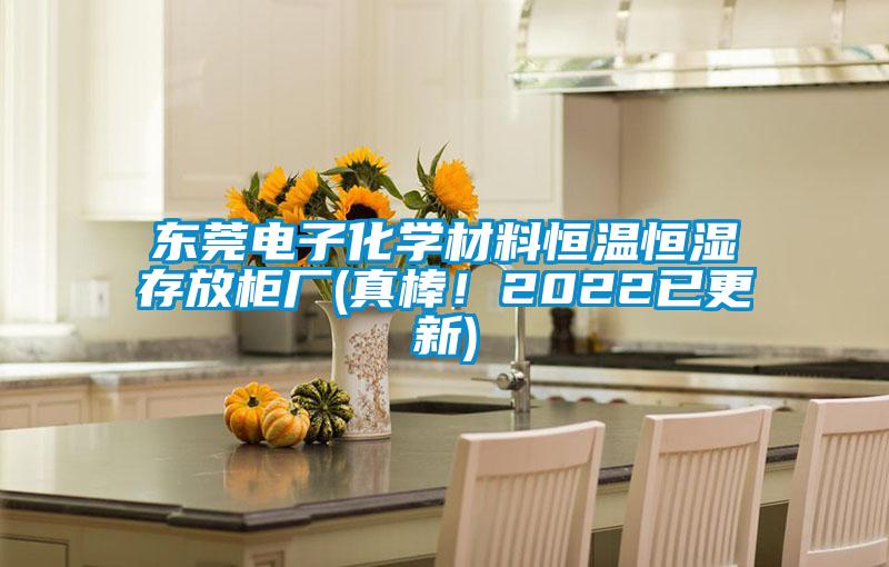 東莞電子化學材料恒溫恒濕存放柜廠(真棒！2022已更新)