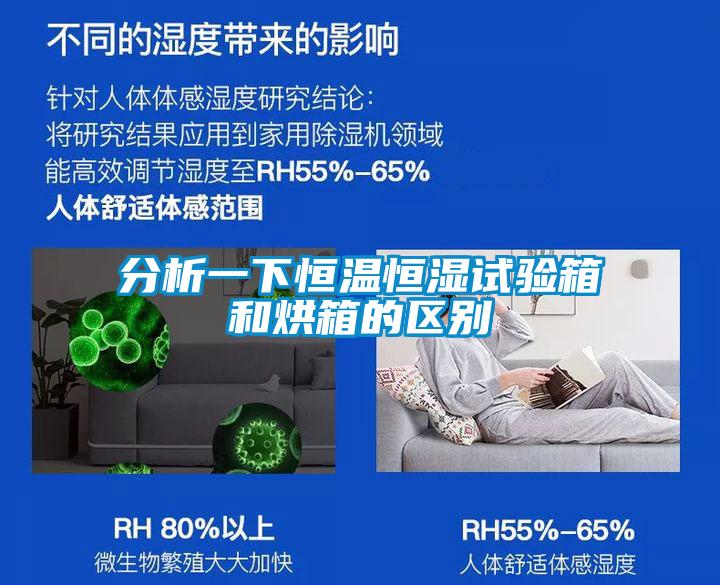 分析一下恒溫恒濕試驗箱和烘箱的區(qū)別