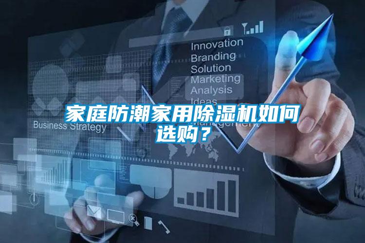 家庭防潮家用除濕機如何選購？
