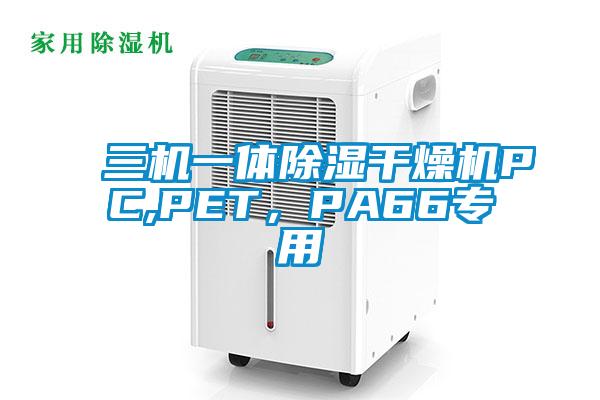 三機一體除濕干燥機PC,PET，PA66專用