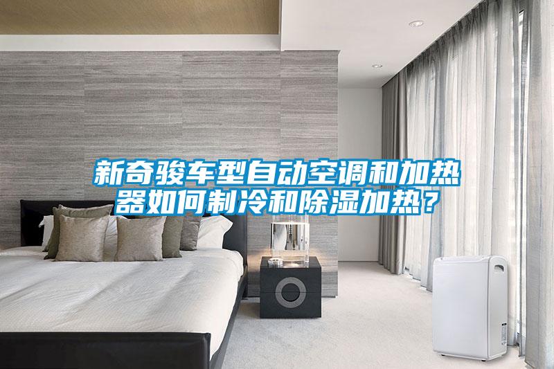 新奇駿車型自動空調和加熱器如何制冷和除濕加熱？