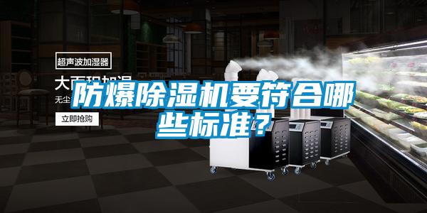 防爆除濕機要符合哪些標準？