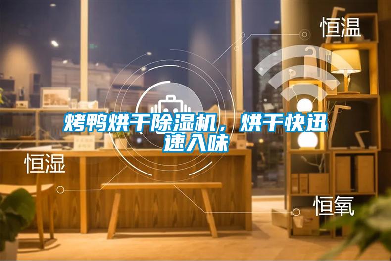 烤鴨烘干除濕機，烘干快迅速入味
