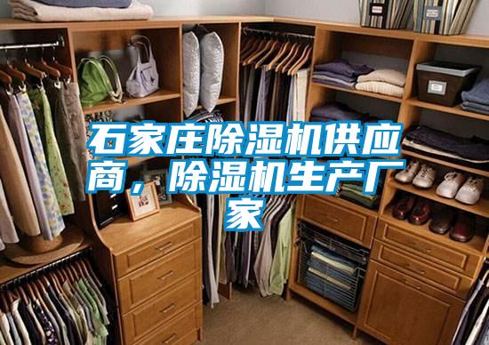 石家莊除濕機供應商，除濕機生產(chǎn)廠家
