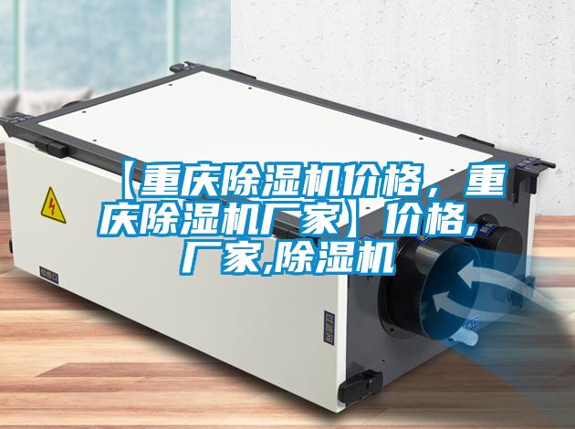 【重慶除濕機(jī)價(jià)格，重慶除濕機(jī)廠家】?jī)r(jià)格,廠家,除濕機(jī)