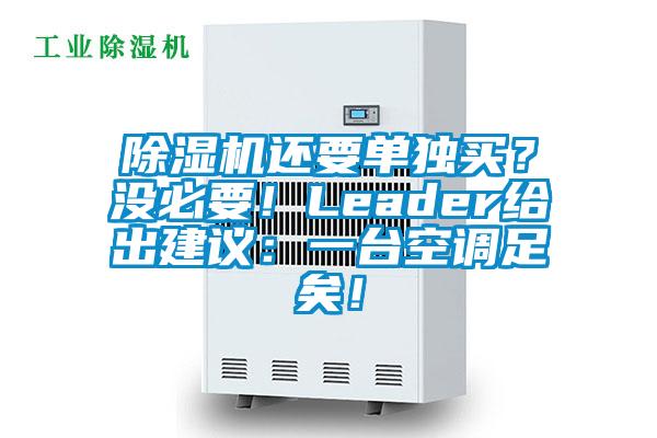 除濕機(jī)還要單獨(dú)買？沒必要！Leader給出建議：一臺(tái)空調(diào)足矣！