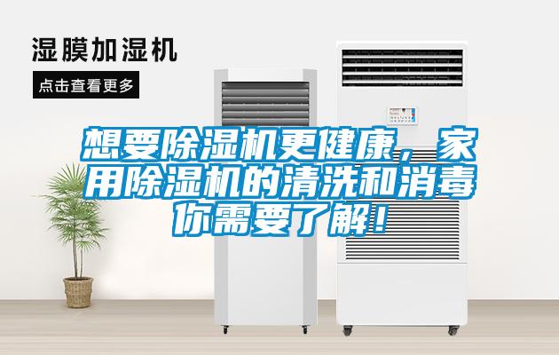 想要除濕機(jī)更健康，家用除濕機(jī)的清洗和消毒你需要了解！